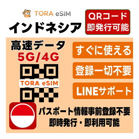 【1/22-1/28限定★2倍ポイント変倍】インドネシア eSIM | 最短30分 で QRコード自動発行 ( 24時間対応 ) | メールで納品 即利用可 | 無制限 ～ 500MB 選べるプラン | データ通信専用 (電話番号なし) | 日本で事前設定OK | TORA eSIM 正規品 | 当日発行