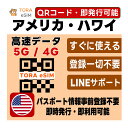 【1/9-1/15限定★2倍ポイント変倍】アメリカ 本土 ハワイ eSIM | 最短30分 でQRコード自動発行( 24時間対応 ) | メー…