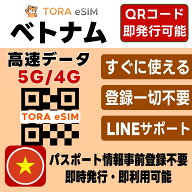 ベトナム eSIM | 最短30分 で QRコード自動発行 ( 24時間対応 ) | メールで納品 即利用可 | 無制限 ～ 50…