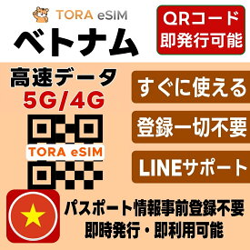 【9/4-9/10限定★100%Pバック要エントリー】ベトナム eSIM | 最短30分 で QRコード自動発行 ( 24時間対応 ) | メールで納品 即利用可 | 無制限 ～ 500MB 選べるプラン | データ通信専用 (電話番号なし) | 日本で事前設定OK | TORA eSIM 正規品 | 当日発行