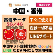 中国 / 香港 周遊 eSIM | 最短30分 QRコード自動発行 24時間 | メール納品 即利用可 | 無制限 ～ 500MB …