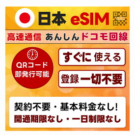 プリペイド eSIM 日本 | docomo ドコモ通信網 4G/LTE | QRコード 当日発行可 | 開通期限なし | 選べる豊富なプラン 3日間 ～ 365日間 / 3GB ～ 100GB | 当日発行 | 国内データ通信専用 | prepaid Data SIM card Japan