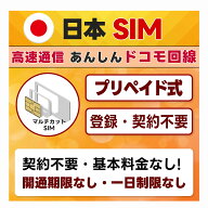 【 送料無料 】 プリペイドSIM 日本 docomo ドコモ通信網 4G/LTE (3in1) 開通期限なし 国内データ通信専…