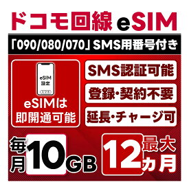 【eSIM版】【SMS認証可】docomo プリペイド eSIM 日本 | 10GB/月 | 最大1年(開通月＋11カ月) | SMS用番号(受信のみ)付 | 即日開通可 | 4G/LTE ドコモ通信網 | データ繰越 / 期間延長可 / チャージ / 残量確認 / 再発行可 | テザリング可能｜契約不要・LINEサポート