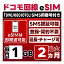 【eSIM版】【SMS認証可】docomo プリペイド eSIM 日本 | 1GB/月 | 最大2ヵ月(開通月＋1カ月) | SMS用番号(受信のみ)付…