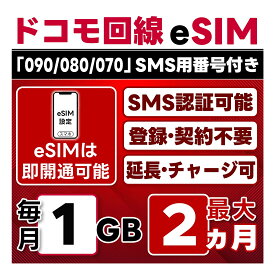 【eSIM版】【SMS認証可】docomo プリペイド eSIM 日本 | 1GB/月 | 最大2ヵ月(開通月＋1カ月) | SMS用番号(受信のみ)付 | 即日開通可 | 4G/LTE ドコモ通信網 | データ繰越 / 期間延長可 / チャージ / 残量確認 / 再発行可 | テザリング可能｜契約不要・LINEサポート