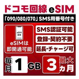 【eSIM版】【SMS認証可】docomo プリペイド eSIM 日本 | 1GB/月 | 最大3ヵ月(開通月＋2カ月) | SMS用番号(受信のみ)付 | 即日開通可 | 4G/LTE ドコモ通信網 | データ繰越 / 期間延長可 / チャージ / 残量確認 / 再発行可 | テザリング可能｜契約不要・LINEサポート