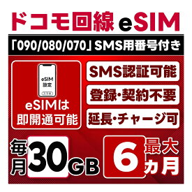 【eSIM版】【SMS認証可】docomo プリペイド eSIM 日本 | 30GB/月 | 最大6ヵ月(開通月＋5カ月) | SMS用番号(受信のみ)付 | 即日開通可 | 4G/LTE ドコモ通信網 | データ繰越 / 期間延長可 / チャージ / 残量確認 / 再発行可 | テザリング可能｜契約不要・LINEサポート