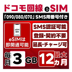 【eSIM版】【SMS認証可】docomo プリペイド eSIM 日本 | 3GB/月 | 最大1年(開通月＋11カ月) | SMS用番号(受信のみ)付 | 即日開通可 | 4G/LTE ドコモ通信網 | データ繰越 / 期間延長可 / チャージ / 残量確認 / 再発行可 | テザリング可能｜契約不要・LINEサポート