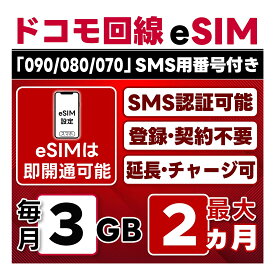【eSIM版】【SMS認証可】docomo プリペイド eSIM 日本 | 3GB/月 | 最大2ヵ月(開通月＋1カ月) | SMS用番号(受信のみ)付 | 即日開通可 | 4G/LTE ドコモ通信網 | データ繰越 / 期間延長可 / チャージ / 残量確認 / 再発行可 | テザリング可能｜契約不要・LINEサポート