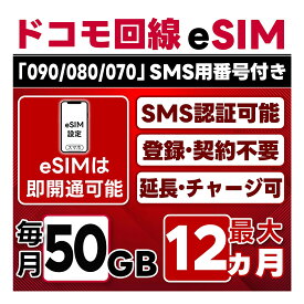 【eSIM版】【SMS認証可】docomo プリペイド eSIM 日本 | 50GB/月 | 最大1年(開通月＋11カ月) | SMS用番号(受信のみ)付 | 即日開通可 | 4G/LTE ドコモ通信網 | データ繰越 / 期間延長可 / チャージ / 残量確認 / 再発行可 | テザリング可能｜契約不要・LINEサポート