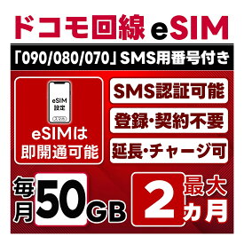 【eSIM版】【SMS認証可】docomo プリペイド eSIM 日本 | 50GB/月 | 最大2ヵ月(開通月＋1カ月) | SMS用番号(受信のみ)付 | 即日開通可 | 4G/LTE ドコモ通信網 | データ繰越 / 期間延長可 / チャージ / 残量確認 / 再発行可 | テザリング可能｜契約不要・LINEサポート