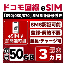 【eSIM版】【SMS認証可】docomo プリペイド eSIM 日本 | 50GB/月 | 最大3ヵ月(開通月＋2カ月) | SMS用番号(受信のみ)付 | 即日開通可 | 4G/LTE ドコモ通信網 | データ繰越 / 期間延長可 / チャージ / 残量確認 / 再発行可 | テザリング可能｜契約不要・LINEサポート