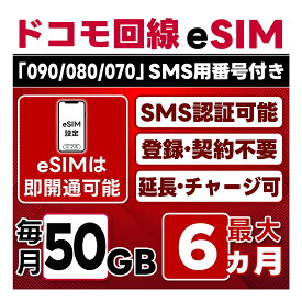 【eSIM版】【SMS認証可】docomo プリペイド eSIM 日本 | 50GB/月 | 最大6ヵ月(開通月＋5カ月) | SMS用番号(受信のみ)付 | 即日開通可 | 4G/LTE ドコモ通信網 | データ繰越 / 期間延長可 / チャージ / 残量確認 / 再発行可 | テザリング可能｜契約不要・LINEサポート