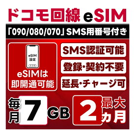 【eSIM版】【SMS認証可】docomo プリペイド eSIM 日本 | 7GB/月 | 最大2ヵ月(開通月＋1カ月) | SMS用番号(受信のみ)付 | 即日開通可 | 4G/LTE ドコモ通信網 | データ繰越 / 期間延長可 / チャージ / 残量確認 / 再発行可 | テザリング可能｜契約不要・LINEサポート