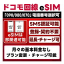 【期間限定特別価格】【eSIM版】プリペイド eSIM 日本 SMS認証可｜即日開通｜docomo回線 4G/LTE ドコモ回線網｜選べる…