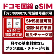 【期間限定特別価格】【eSIM版】プリペイド eSIM 日本 SMS認証可｜即日開通｜docomo回線 4G/LTE ドコモ回…