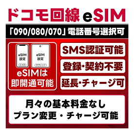 【期間限定特別価格】【eSIM版】プリペイド eSIM 日本 SMS認証可｜即日開通｜docomo回線 4G/LTE ドコモ回線網｜選べる期間・データ量｜LINE/メルカリ認証対応｜データ繰越 / 延長 / リチャージ / 残量確認 / 再発行 可能｜テザリング可｜契約不要