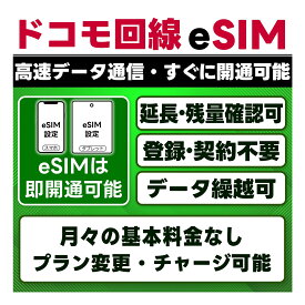 【eSIM版】プリペイド eSIM 日本 | 即日開通 | docomo 4G/LTE ドコモ 通信網 | 選べる 期間 データ量 | データ繰越 / 期間延長可 / チャージ / 残量確認 / 再発行可 | テザリング可能 | 契約不要 使い切り 365日 LINEサポート付