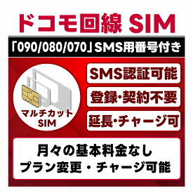 【SMS認証可能】ドコモ回線 プリペイドSIM ｜SMS用電話番号付き（受信専用）｜docomo 4G/LTE｜物理SIM（3in1）｜データ通信専用｜選べる期間・データ量｜契約不要｜残量確認・リチャージ・データ繰越・期間延長 可能｜テザリング