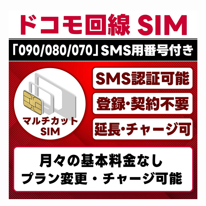 楽天市場】【SMS認証可能】ドコモ回線 プリペイドSIM ｜SMS用電話番号 