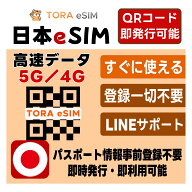 日本 プリペイド eSIM | 最短30分 で QRコード自動発行 ( 24時間対応 ) | メールで納品 即利用可 | 無制…