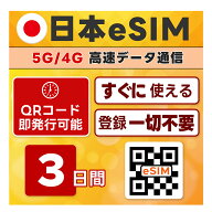プリペイド eSIM (イーシム) 日本 | 高速データ 3日間 3GB | 低速データ使い放題 | QRコード 当日発行可 …