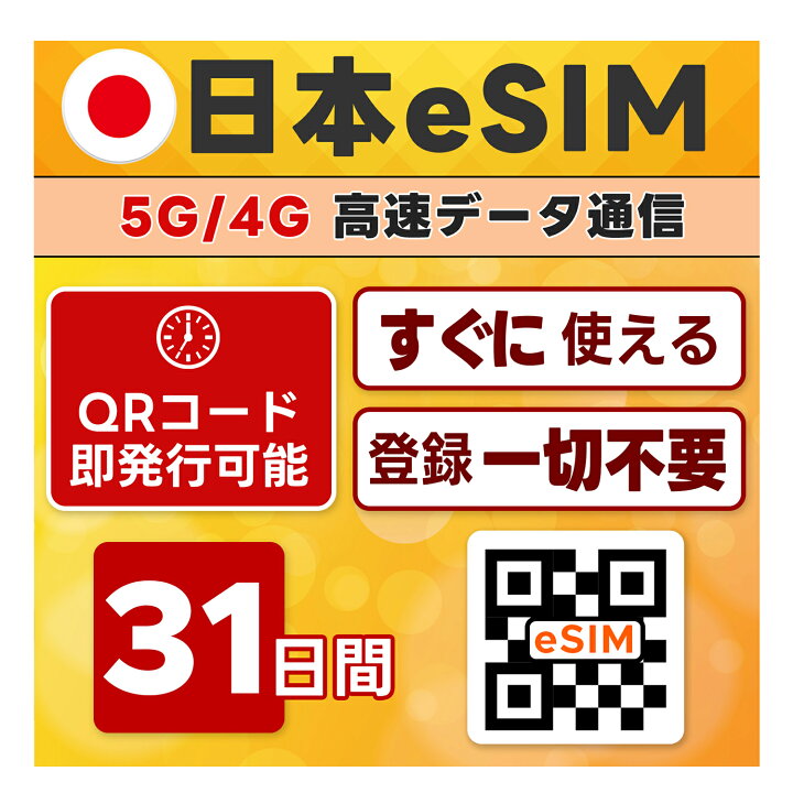 楽天市場】プリペイド eSIM (イーシム) 日本 | 高速データ 31日間 50GB 