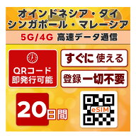 東南アジア 4ヵ国 周遊 eSIM | 最短30分 QRコード自動発行 24時間対応 | メール納品 即利用可 | 無制限 …