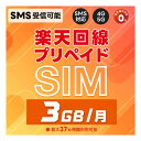【11/4-11/10限定★10倍Pバック要エントリー】プリペイドSIM 日本 純正楽天モバイル 3GB / 月( 超過後 200kbps 使い放…