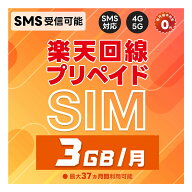 プリペイドSIM 日本 純正楽天モバイル 3GB / 月( 超過後 200kbps 使い放題 ) データ専用 SMS受信 ( 認証 …