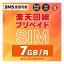 【1/9-1/15限定★2倍ポイント変倍】プリペイドSIM 日本 純正楽天モバイル 7GB / 月( 超過後 200kbps 使い放題 ) デー…