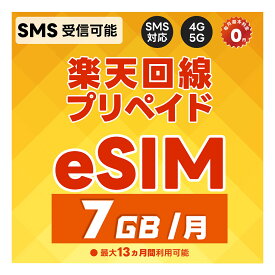 【eSIM版】プリペイドeSIM 日本 SMS認証可能 受信OK 楽天モバイル 7GB/月 データ専用 最大13カ月(1年)有効 5G/4G-LTE対応 au回線/国際ローミング対応 rakuten Prepaid eSIM JAPAN SIM with SMS/日本手机卡(可收短信)/日本電話卡(短信功能) 利用期間延長可能