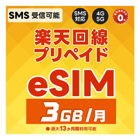 【eSIM版】プリペイドeSIM 日本 SMS認証可能 受信OK 楽天モバイル 3GB/月 データ専用 最大13カ月(1年)有効 5G/4G-LTE対応 au回線/国際ローミング対応 rakuten Prepaid eSIM JAPAN SIM with SMS/日本手机卡(可收短信)/日本電話卡(短信功能) 利用期間延長可能