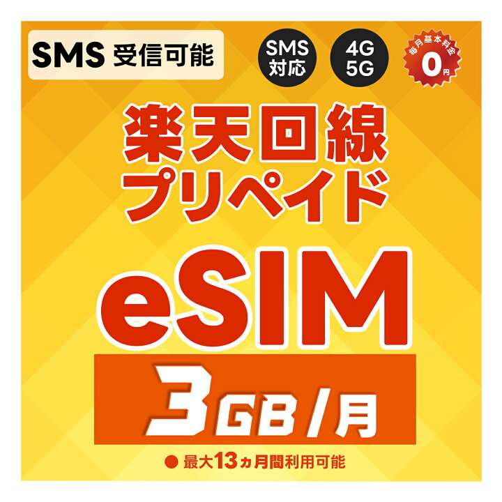 楽天市場】【eSIM版】プリペイドeSIM 日本 SMS認証可能 受信OK 楽天 