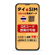 【9/4-9/10限定★100%Pバック要エントリー】タイ eSIM | 最短30分 で QRコード自動発行 ( 24時間対応 ) |…