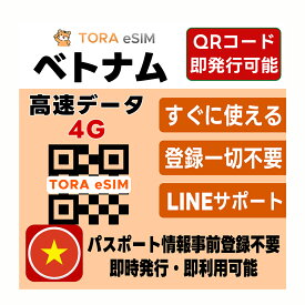 ベトナム eSIM | 最短30分 で QRコード自動発行 ( 24時間対応 ) | メールで納品 即利用可 | 毎日 5GB 高速データ | データ通信専用 (電話番号なし) | simフリー端末のみ対応 | TORA eSIM 正規品 | 発行手続き不要