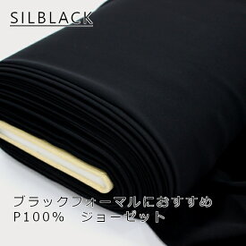 10%offクーポン配布中 【10cm単位価格】【お取り寄せ商品】服地 生地 SILBLACK フォーマルブラック ジョーゼット ポリエステル100% 約140cm幅 帝人 シルブラック ゆうパケット1.5m対応 ( ハンドメイド 手作り 無地 高級 喪服 オールシーズン ベーシック 手芸 日本製 )