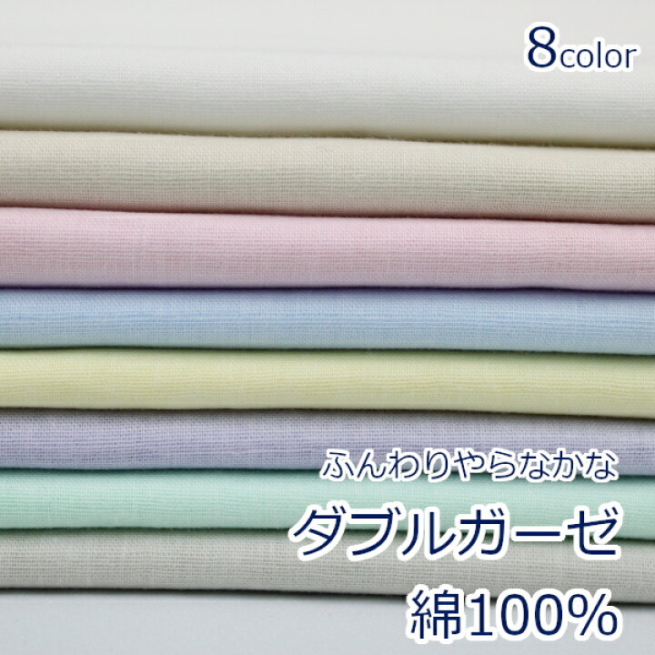 生地一覧】日本製ダブルガーゼ綿100％｜ハンドメイド・手芸｜ガーゼ生地