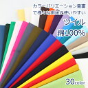 【10cm単位価格】 綿 ツイル 生地 無地 国産 バッグ 入園入学 布 定番 綿100% 約110cm幅 日本製 ゆうパケット2m対応（…