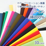 【10cm単位価格】 綿 ツイル 生地 無地 国産 バッグ 入園入学 布 定番 綿100% 約110cm幅 日本製 ゆうパケ…