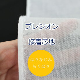 【10cm単位価格】 らくはりプレシオン接着芯地 はりなじみ (中薄手～薄手) RH-001 片面アイロン接着 約110cm幅 ポリエステル65% 綿35% （ ハンドメイド 手作り シンプル ベーシック バッグ 手芸 裁縫 雑貨小物 白 無地 ）