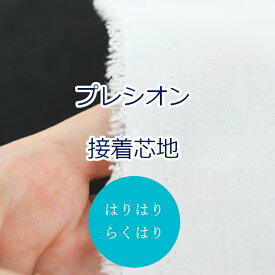 【10cm単位価格】 らくはりプレシオン接着芯地 はりはり (中厚手) RH-003 片面アイロン接着 約122cm幅 ゆうパケット1.5m対応 ポリエステル65% 綿35％ ゆうパケット1.5m対応 ( ハンドメイド 手作り シンプル ベーシック バッグ 手芸 裁縫 雑貨小物 白 無地 ）