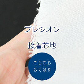 【10cm単位価格】 らくはりプレシオン接着芯地 こちこち (中厚手～厚手) RH-004 片面アイロン接着 約122cm幅 ポリエステル65% 綿35％ ゆうパケット1m対応 ( ハンドメイド 手作り シンプル ベーシック バッグ 手芸 裁縫 雑貨小物 白 無地 ）