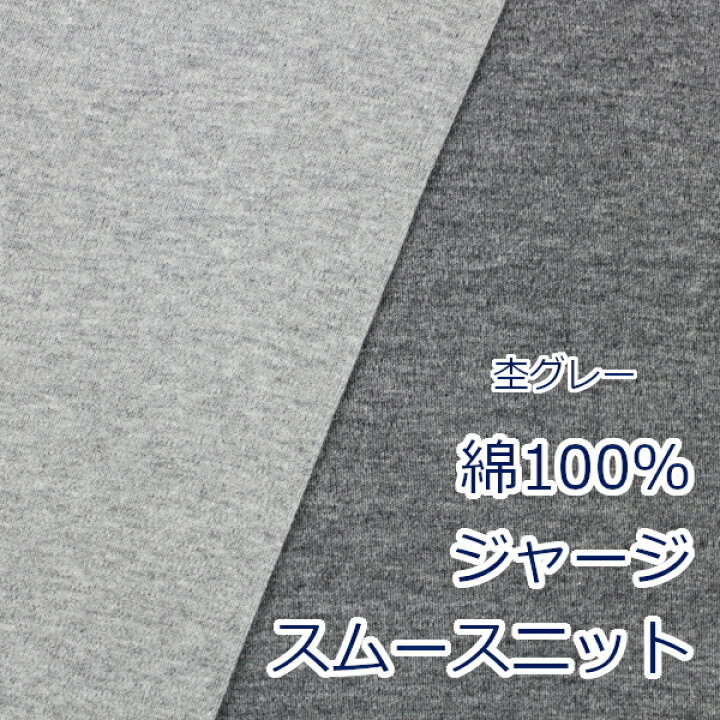 楽天市場】【10cm単位価格】 生地 布 無地 スムースニット 杢グレー色 