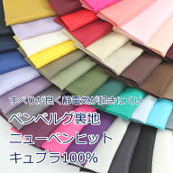【10cm単位価格】 ベンベルグ裏地 ベンニューヒット キュプラ100% 約92cm幅 オールシーズン対応 旭化成 A…
