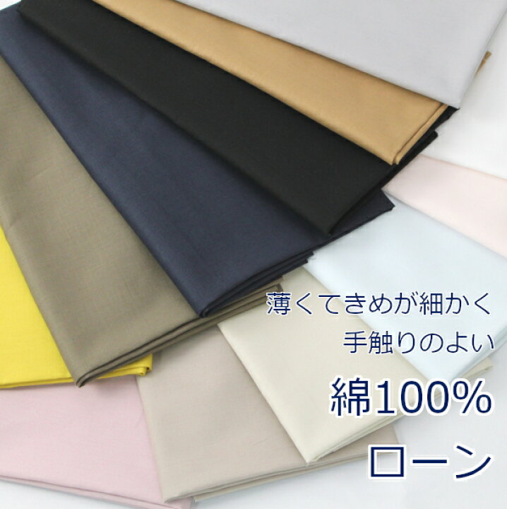 楽天市場】【10cm単位価格】 生地 布 綿 ローン 綿100％ 定番 無地 約 
