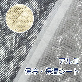 【10cm単位価格】 アルミ 保冷 保温 シート キルティング生地 キルト 約120cm幅 布 裏地 NAL-10 ゆうパケット0.5m対応 ( ハンドメイド 手作り ベーシック バッグ 手芸 裁縫 入園 雑貨小物 日本製 ）