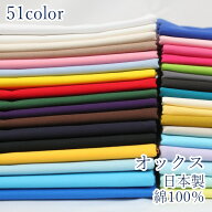【10cm単位価格】 オックス 無地 生地 布 定番 綿100% 約110cm幅 日本製 （ ハンドメイド 手作り かわい…