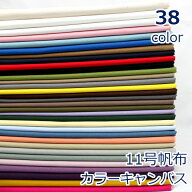 【10cm単位価格】 11号 帆布 カラーキャンバス 無地 生地 布 無地 綿100% 約92cm幅 日本製 ゆうパケット1…
